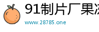 91制片厂果冻传媒天